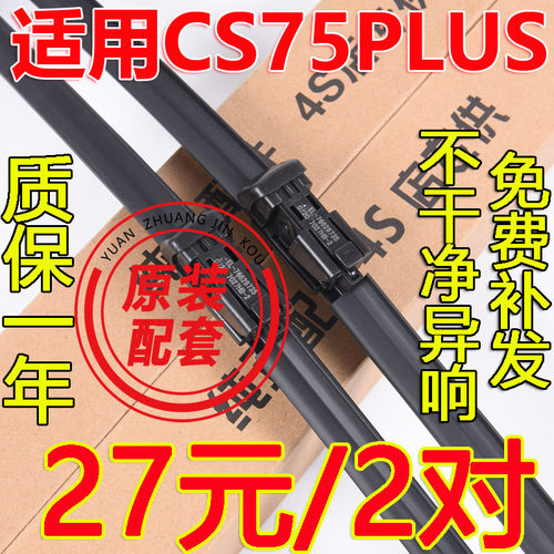 CS75PLUS雨刮器原厂买一送一