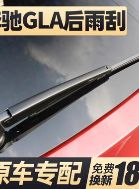 适用奔驰GLA200后雨刮器220片180后窗260胶条AMG雨刷35摇臂45总成