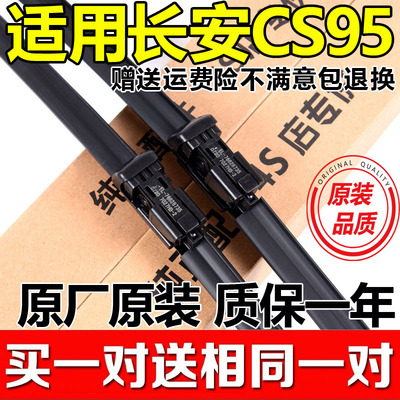 买一送一CS95原装专用雨刮器
