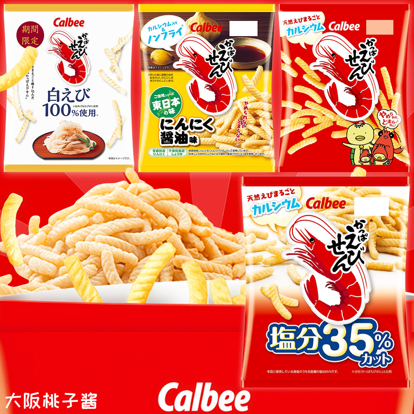 日本现货卡乐比calbee低盐海苔白虾蒜香酱油原味虾条薯片零食推荐