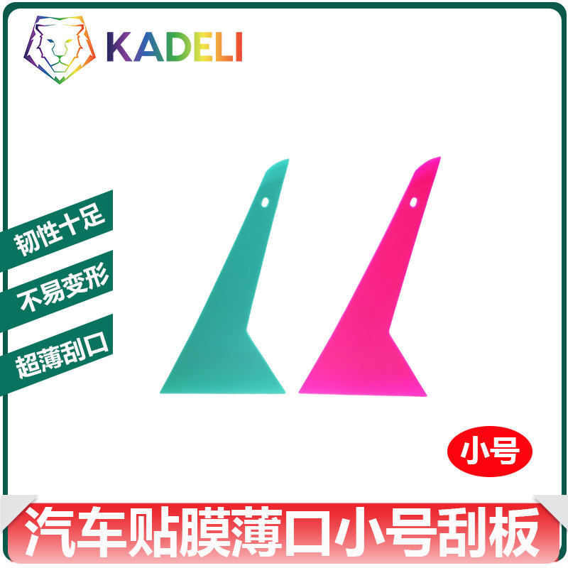 汽车贴膜工具 贴膜小三角刮板小号刮板 薄款小刮板硬刮板刮口薄