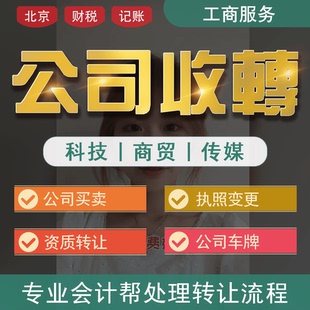 北京公司转让过户股权变更空壳公司注销个体工商营业执照转让注册