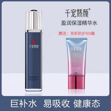千宠娇颜保湿精华水女爽肤水化妆水收缩滋润补水柔肤水