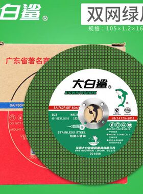 大白鲨切割片100型角磨机切片不锈钢砂轮片100mm锯片锋利耐用