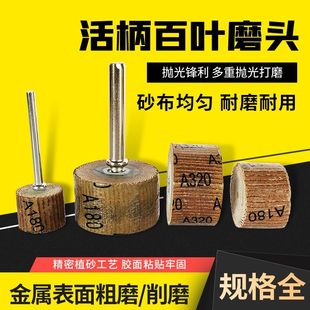 活柄百叶轮磨头6mm带柄砂布轮打磨头木工砂纸抛光轮电磨头600目