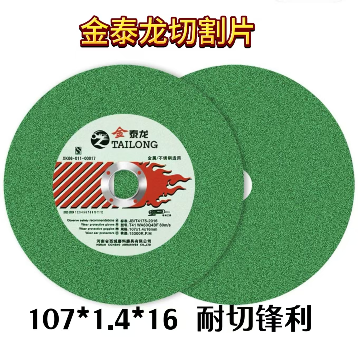 金泰龙不锈钢专用砂轮片107切片