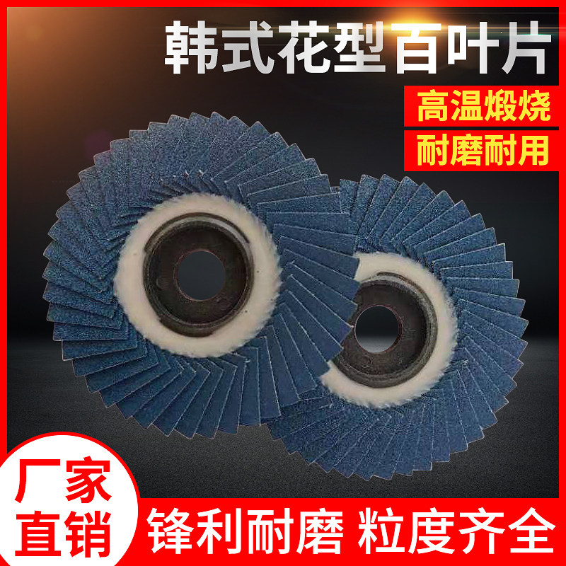 韩式百叶片角磨机金属不锈钢专用纱布百叶轮抛光片花型打磨片