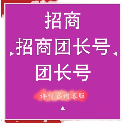 特价招商团长号出售 淘客团长过户 高返点淘客联盟团长挂靠团长