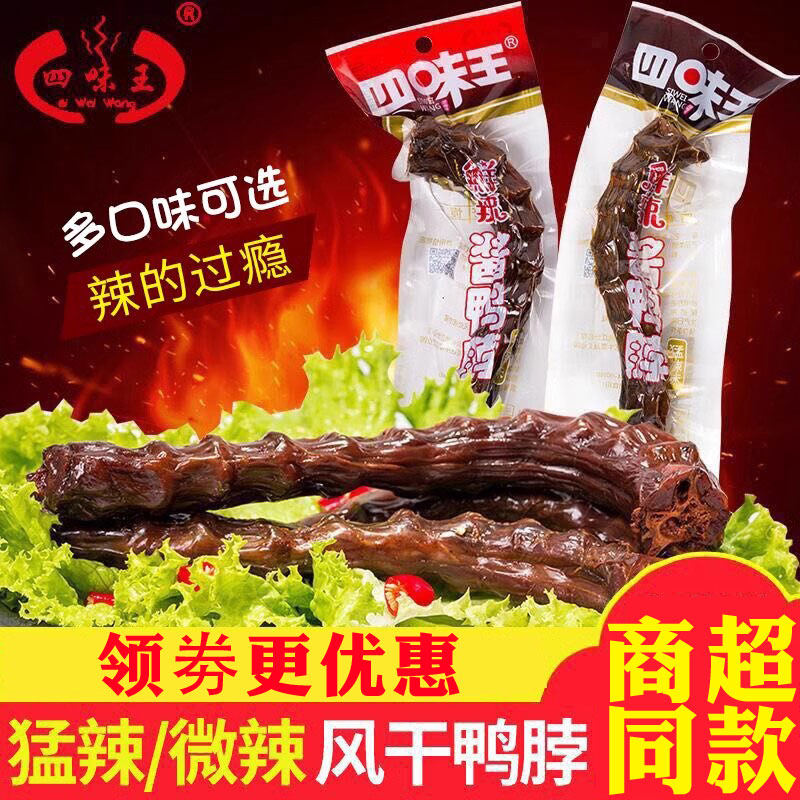 四味王酱鸭脖60g*10根猛辣麻辣型湖南特产香辣手撕风干鸭脖子零食