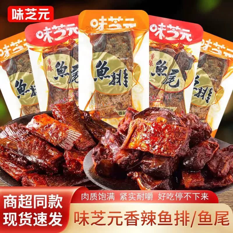 味芝元香辣鱼排可混搭鱼尾巴湖南特产烟熏鱼块散装称重零食