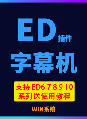 Edius字幕插件字幕机导入文本一键生成ED字幕送使用教程支持6789X