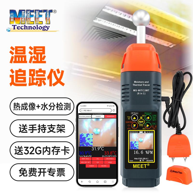 MEET湿度追踪仪渗漏水检测仪