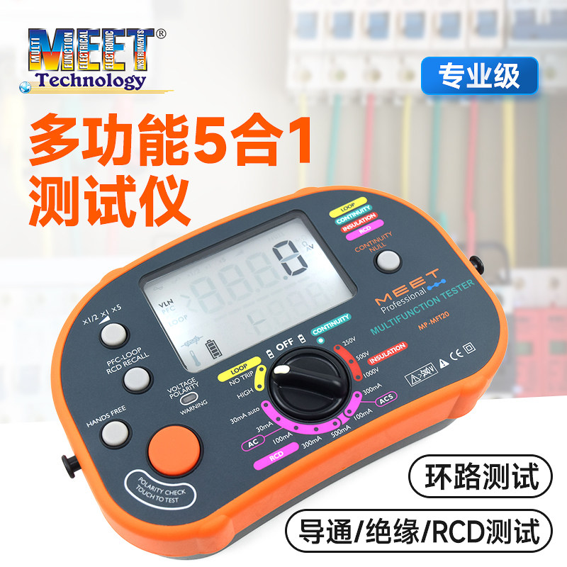 MEET多功能测试仪绝缘测试/导通测试/环路阻抗/RCD/PSC/PFC测试仪