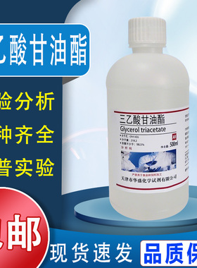 三乙酸甘油酯500mlAR分析纯化学试剂三醋酸甘油脂包邮现货