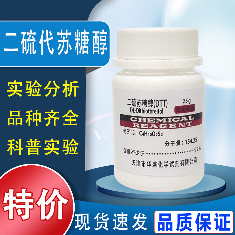 DTT 二硫代苏糖醇 二硫苏糖醇 科研实验用生物化学试剂 100g现货特价