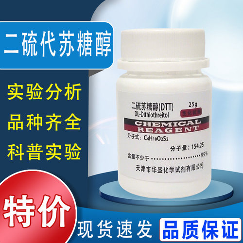 DTT 二硫代苏糖醇 二硫苏糖醇 科研实验用生物化学试剂 100g现货特价
