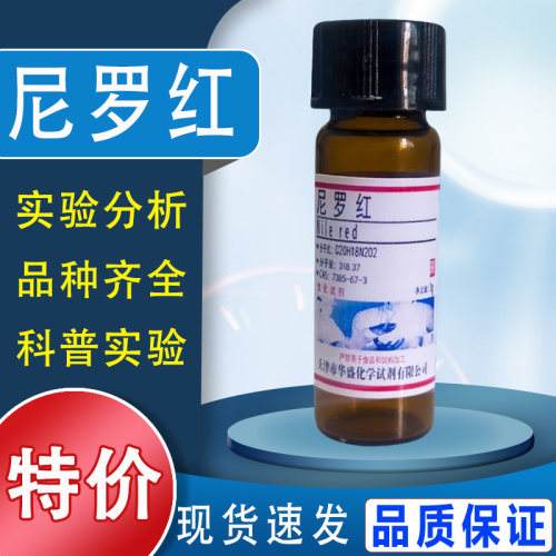 尼罗红 科研实验试剂 尼罗丝/Nile Red /CAS:7385-67-3100mg特价
