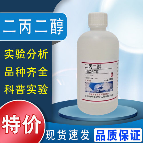 二丙二醇 500ml DPG LO 香精香料级一缩双丙甘醇分析纯化学试剂特价