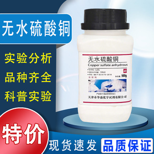 无水硫酸铜粉末 硫酸铜晶体胆矾蓝矾 AR500g分析纯化学试剂实验用特价