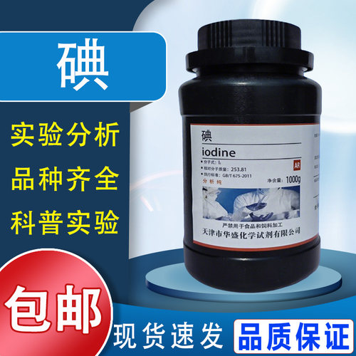 碘粒碘单质250g分析纯实验试剂1000g配置碘碘化钾溶液生物实验用包邮
