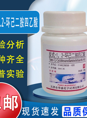反式-1.2-环己二胺四乙酸 分析纯AR 25g 实验试剂DCTA CDTA 包邮