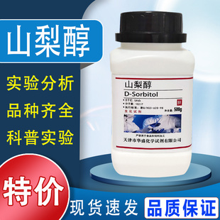 科研实验室用品AR生化试剂山梨糖醇特价 山梨醇 化学试剂 500g 分析纯