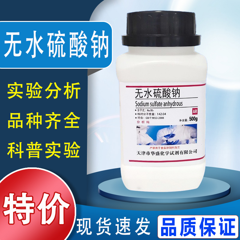 无水硫酸钠 优级纯GR试剂分析纯AR500g元明粉实验室用芒硝 现货特价