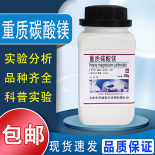 重质碳酸镁分析纯碳酸镁AR250g/瓶碱式碳酸镁化学试剂现货包邮