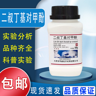 2,6-二叔丁基对甲酚500g二丁基羟基甲苯分析纯实验试剂BHT抗氧剂包邮