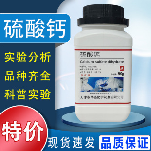 硫酸钙AR500g无水硫酸钙二水合硫酸钙分析纯实验用石膏粉化学试剂特价