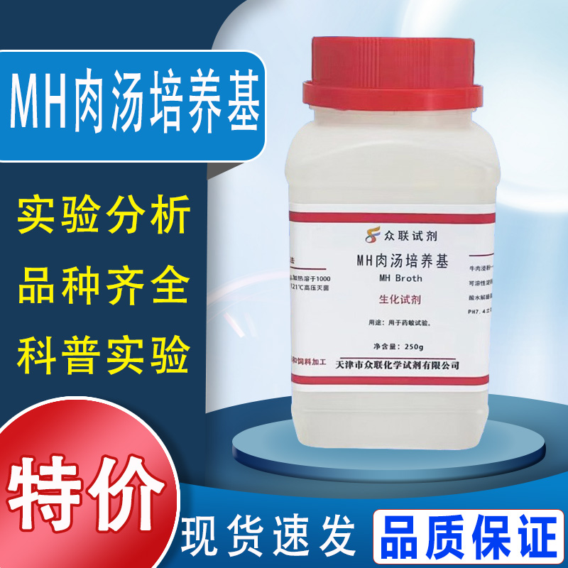 MH肉汤培养基 水解酪蛋白胨肉汤 250g/瓶MH液体培养基（MHB）特价