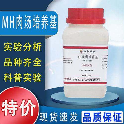 MH肉汤培养基 水解酪蛋白胨肉汤 250g/瓶MH液体培养基（MHB）特价
