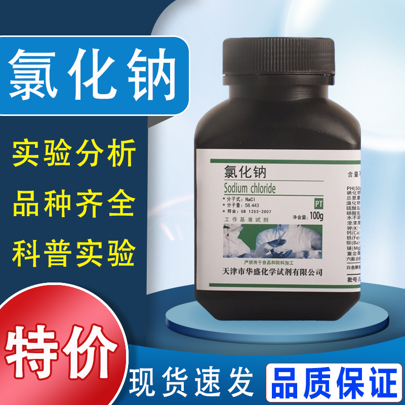 氯化钠试剂 基准试剂500g盐雾试验国药实验用工业盐粗盐特价
