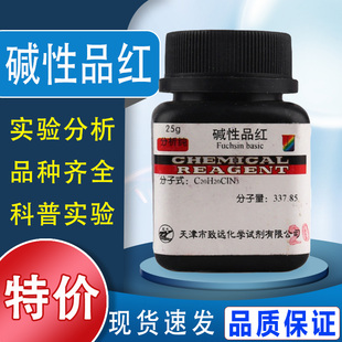 碱性品红指示剂500g鬼子红碱性红分析纯AR25g实验用品化学试剂IND