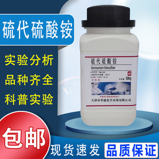硫代硫酸铵500g分析纯 AR  实验室用品7783-18-8 化学试剂 包邮