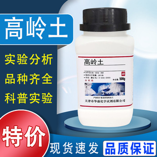 陶土化工原料实验用品 高岭土500g 化学试剂 分析纯 现货速发特价