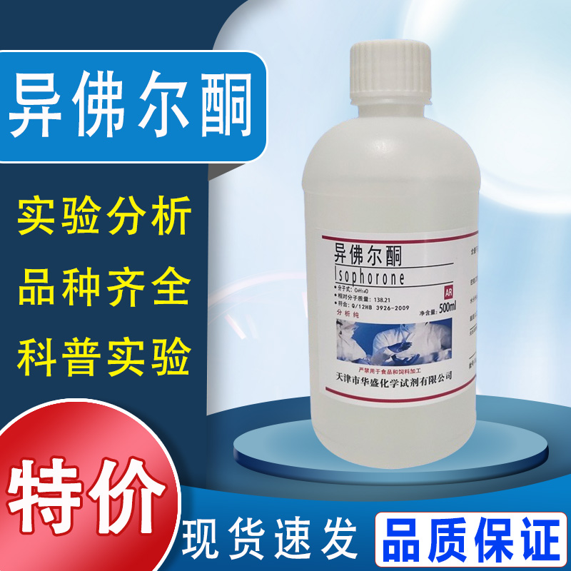异佛尔酮实验试剂 500mL3,5,5-三甲基-2-环己烯-1-酮AR分析纯速发特价