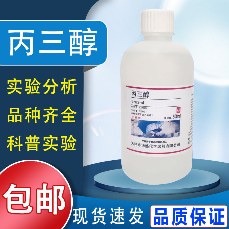 丙三醇甘油500ml工业AR分析纯化工原料医用护肤保湿润滑化学试