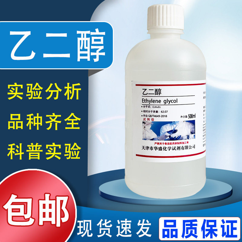 乙二醇AR500ml化学试剂分析纯防冻液原液工业清洗剂甘醇EG包邮