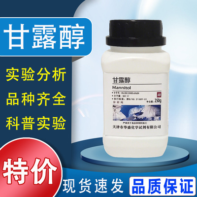 甘露醇 化学实验试剂 500gAR 分析纯  250g科研实验用品 高品质特价