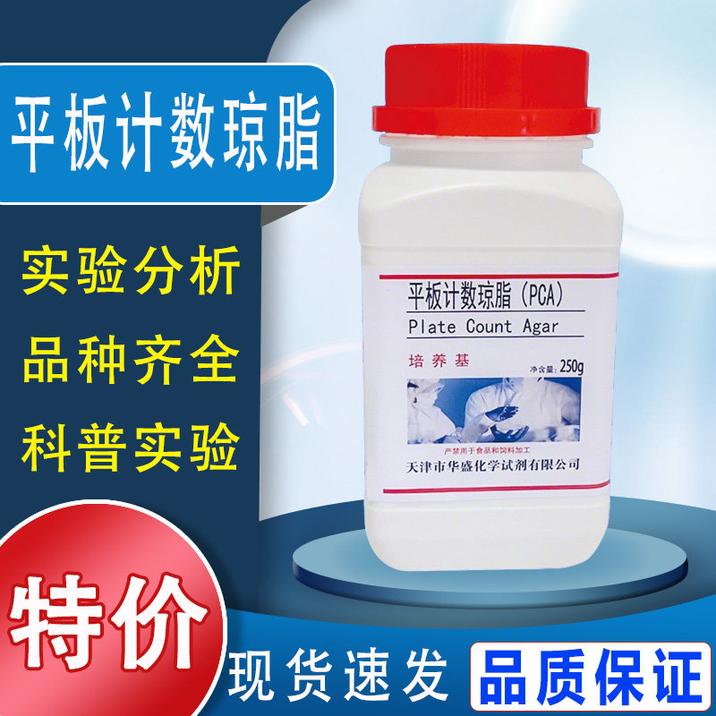 平板计数琼脂培养基 生化试剂PCA250g细菌总数微生物检验促销速发特价图片