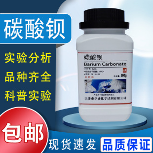 碳酸钡 AR500g分析纯BaCO3化工原料化学试剂实验用品耗材 包邮