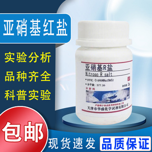 亚硝基红盐 亚硝基R盐 AR 25克 分析纯 试钴铁灵 现货速发包邮