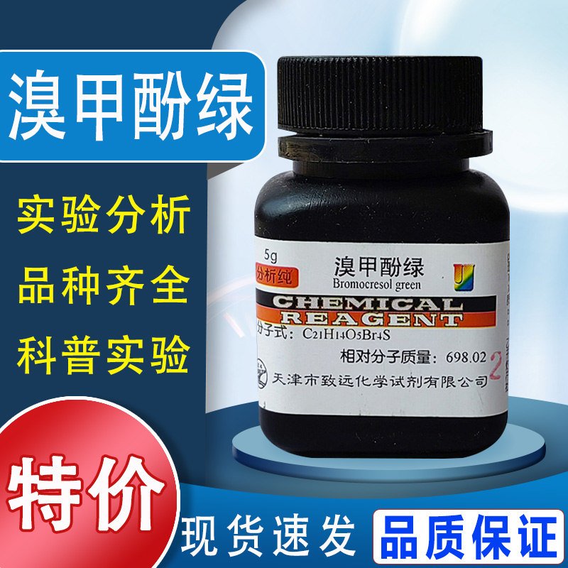溴甲酚绿 AR10g 酸碱指示剂 分析纯 化学试剂化工原料实验用品特价