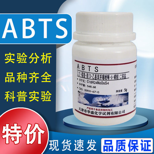ABTS试剂粉末 2,2-联氮双-3-乙基苯并噻唑啉-6-磺酸二铵 化学实验特价