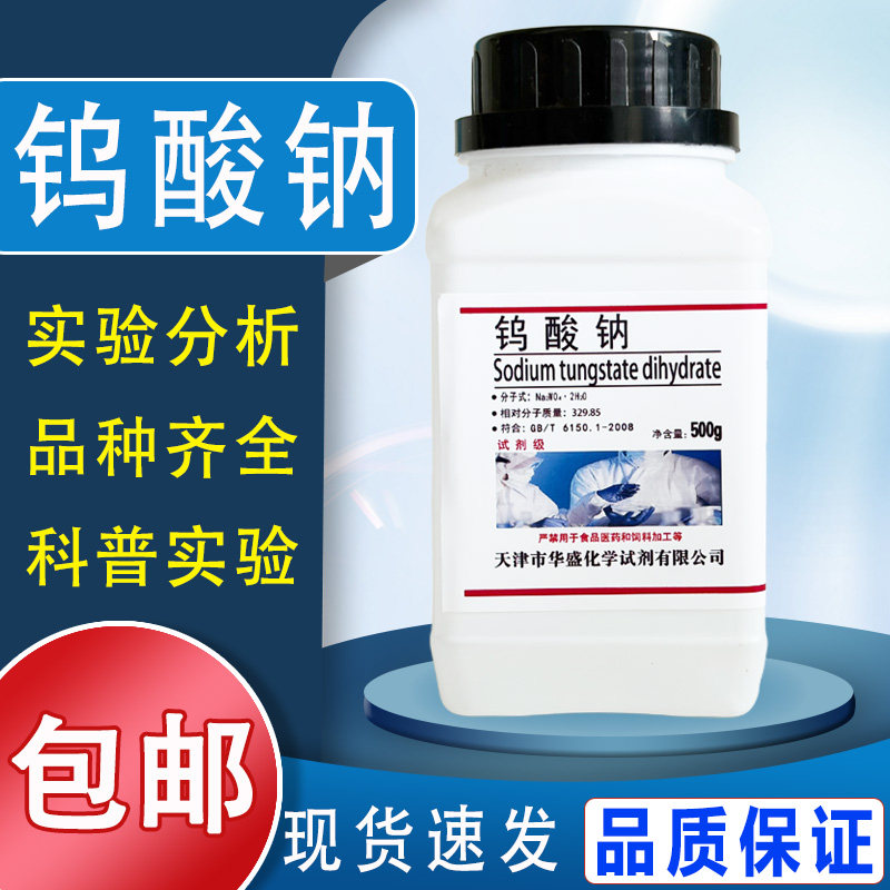 钨酸钠二水AR分析纯100g500g/瓶化学实验试剂化工原料包邮速发