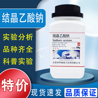 醋酸钠 结晶乙酸钠 无水醋酸钠晶体 去离子水 点水成冰实验特价