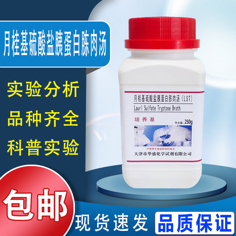 月桂基硫酸盐胰蛋白胨肉汤LST培养基干粉实验试剂大肠菌群的测定包邮