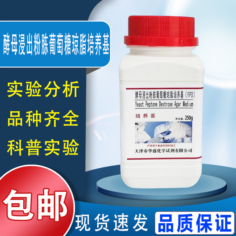 酵母浸出粉胨葡萄糖琼脂培养基（YPD） 用于测定酵母菌总数包邮