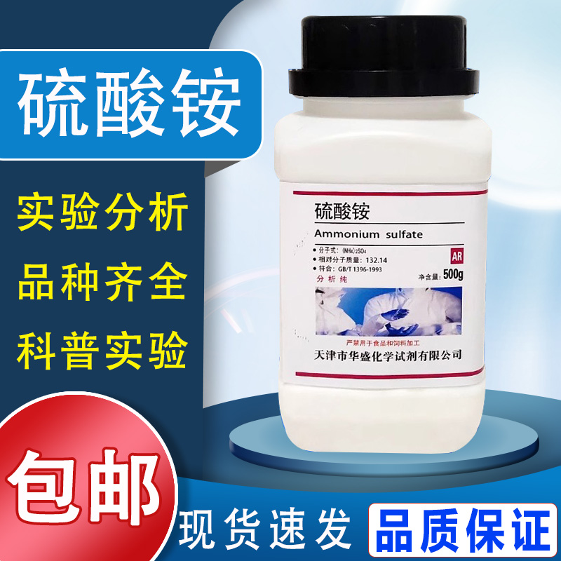 硫酸铵 500g 分析纯国药试剂实验用品AR化学试剂工业肥料化工